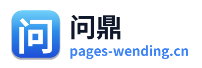 问鼎